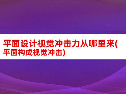平面设计中的视觉盛宴：探寻优秀图片的魅力