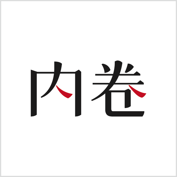 内卷字体：平面设计中的创意火花