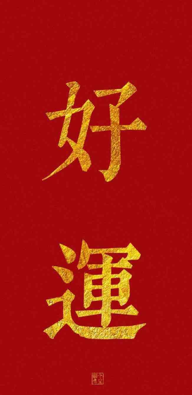 好运连连：平面设计中的创意火花