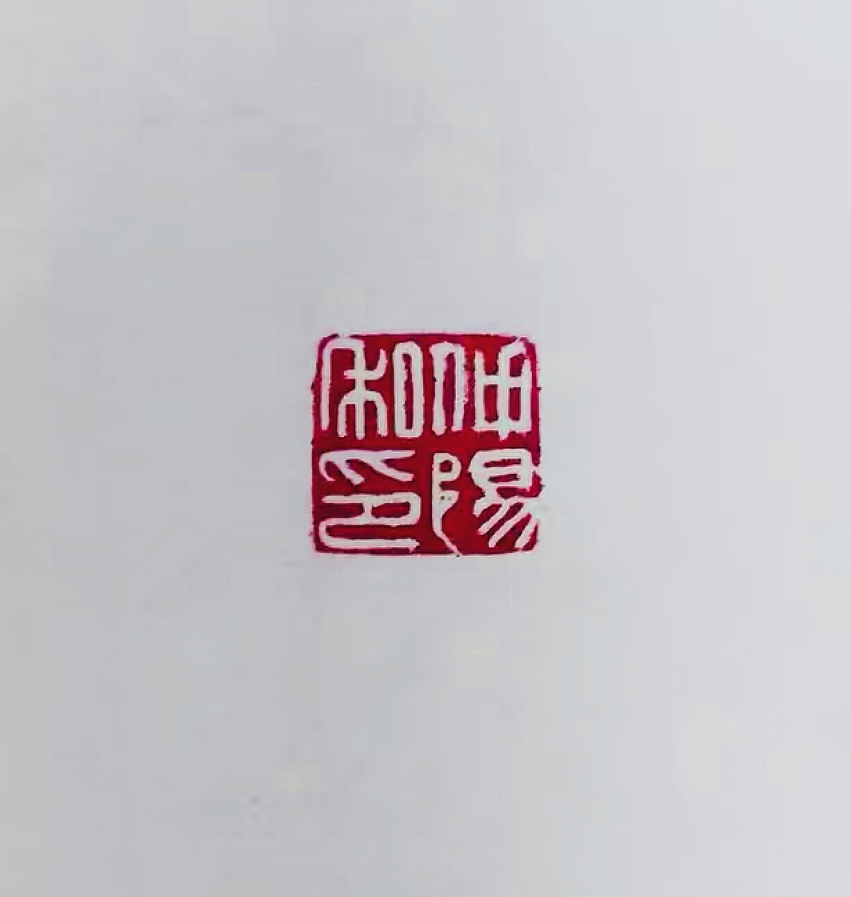 印章艺术:平面设计中的复古韵味与现代演绎