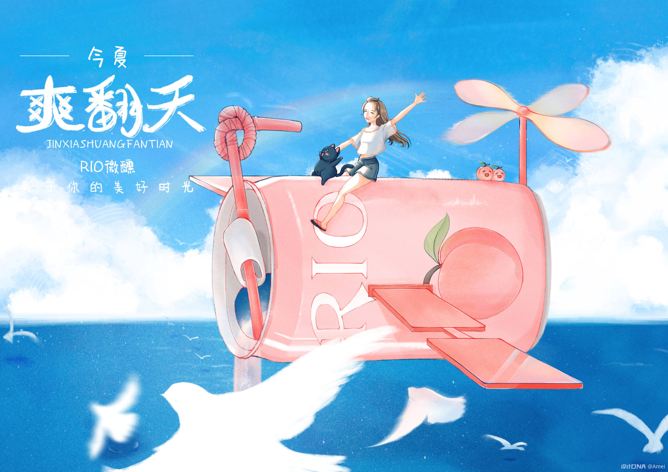 梦幻夏日，平面设计中的清凉视觉盛宴