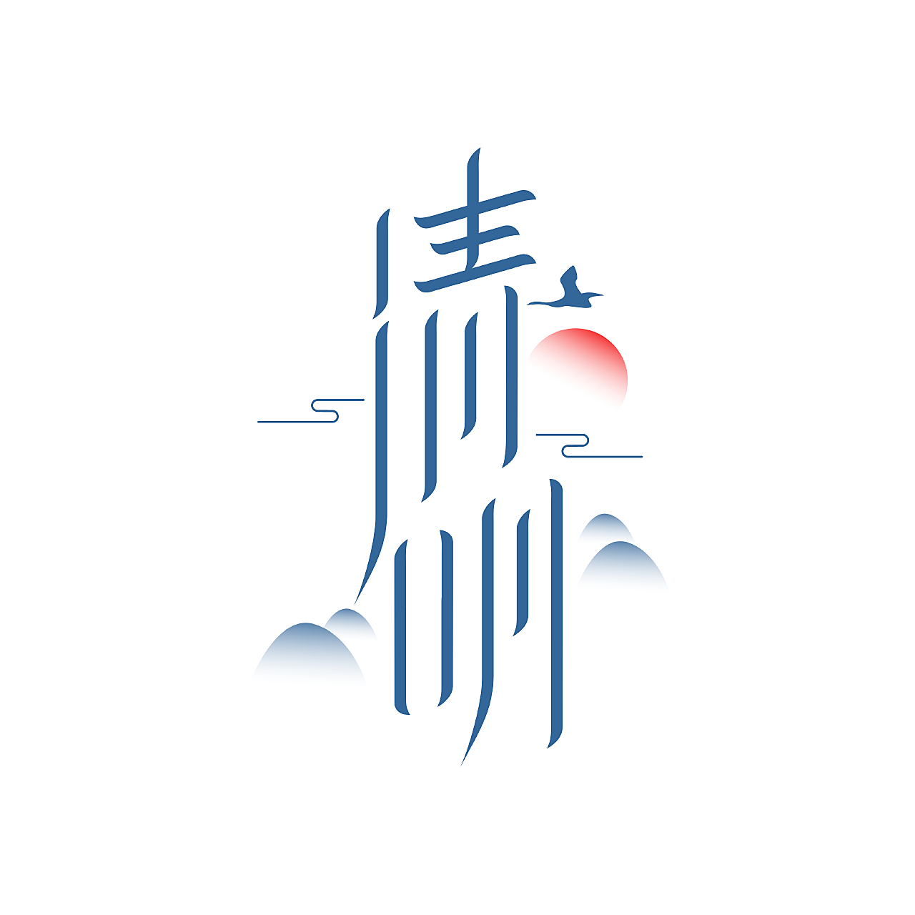 创意无限：成人连体字打造独特平面设计
