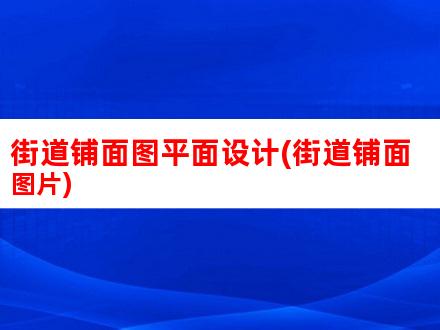 弧光漫步：探索弧形铺面平面设计的艺术魅力